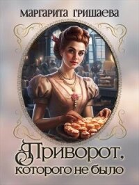 Приворот, которого не было (СИ) - Гришаева Маргарита Александровна (библиотека книг бесплатно без регистрации .TXT, .FB2) 📗