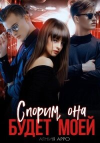 Спорим, она будет моей - Арро Агния (бесплатная регистрация книга txt, fb2) 📗