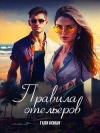 Правила отельеров (СИ) - Коман Гали (книги без регистрации бесплатно полностью TXT, FB2) 📗