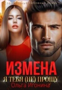 Измена. Я тебя (не) прощу (СИ) - Игонина Ольга (читать книги онлайн полные версии .TXT, .FB2) 📗