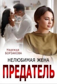 Предатель. Нелюбимая жена (СИ) - Борзакова Надежда Марковна (книги бесплатно без .TXT, .FB2) 📗