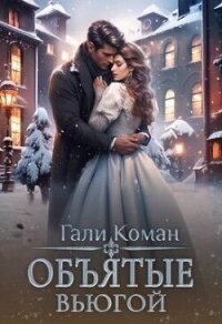 Объятые вьюгой (СИ) - Коман Гали (читаем книги онлайн без регистрации .txt, .fb2) 📗