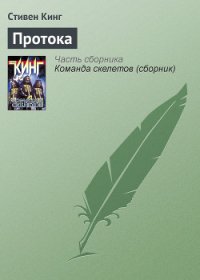 Протока - Кинг Стивен (книги онлайн полные версии .txt) 📗