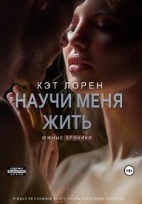 Научи меня жить. Книга 2 (СИ) - Лорен Кэт (книги хорошем качестве бесплатно без регистрации TXT, FB2) 📗