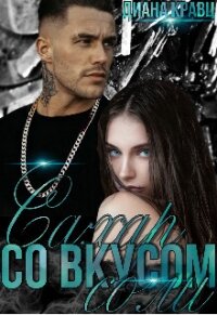 Сахар со вкусом соли (СИ) - Кравц Диана (читать книги бесплатно TXT, FB2) 📗