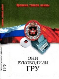 Они руководили ГРУ - Залесская Мария Кирилловна (лучшие книги без регистрации TXT, FB2) 📗