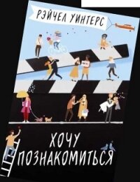 Хочу познакомиться - Уинтерс Рэйчел (книги онлайн полностью .txt, .fb2) 📗