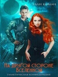 На другой стороне вселенной (СИ) - Коман Гали (книги онлайн бесплатно серия txt, fb2) 📗