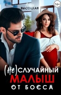 (Не) случайный малыш от босса (СИ) - Высоцкая Алена (книги онлайн полные версии TXT, FB2) 📗