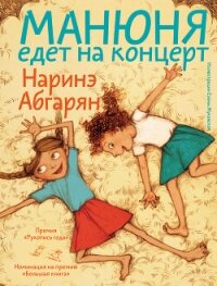 Манюня едет на концерт - Абгарян Наринэ Юрьевна (читать книги онлайн бесплатно полностью без .txt, .fb2) 📗