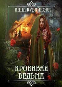 Кровавая Ведьма (СИ) - Кувайкова Анна Александровна (читать лучшие читаемые книги .TXT, .FB2) 📗