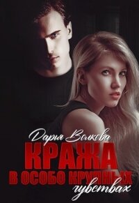 Кража в особо крупных чувствах (СИ) - Волкова Дарья (читаем книги онлайн без регистрации .txt, .fb2) 📗