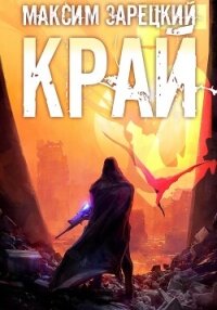 Край 5 - Зарецкий Максим (серии книг читать бесплатно TXT, FB2) 📗