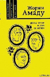 Дона Флор и ее два мужа - Амаду Жоржи (книги бесплатно .txt) 📗