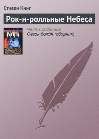 Рок-н-ролльные Небеса - Кинг Стивен (книги бесплатно без txt) 📗