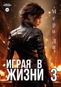 Играя в жизни 3 - Ли Мери (книги бесплатно без регистрации txt, fb2) 📗