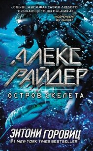 Остров Скелета - Горовиц Энтони (читать книги онлайн бесплатно регистрация .txt, .fb2) 📗