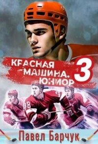 Красная машина.Юниор 3 (СИ) - Барчук Павел (полные книги txt, fb2) 📗