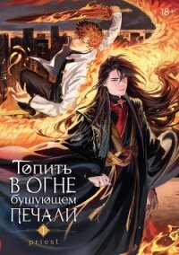 Топить в огне бушующем печали. Том 1 - "P大 Priest &quot (прочитать книгу TXT, FB2) 📗
