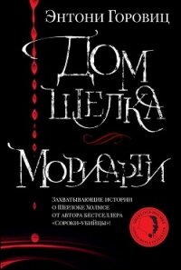 Дом шелка. Мориарти - Горовиц Энтони (мир бесплатных книг TXT, FB2) 📗