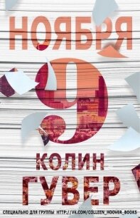 9 ноября (ЛП) - Гувер Колин (серии книг читать бесплатно TXT, FB2) 📗