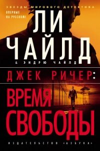 Джек Ричер: Время свободы - Чайлд Ли (читать книги онлайн полные версии .txt, .fb2) 📗