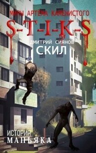 S-T-I-K-S. История Маньяка (СИ) - Сиянов Дмитрий (серии книг читать онлайн бесплатно полностью TXT, FB2) 📗