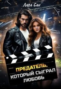 Предатель, который сыграл любовь (СИ) - "Лава Сан" (читать бесплатно книги без сокращений txt, fb2) 📗