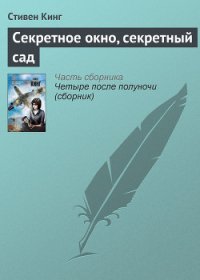 Секретное окно, секретный сад - Кинг Стивен (читать книги бесплатно полностью .txt) 📗