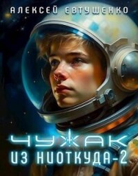 Чужак из ниоткуда 2 (СИ) - Евтушенко Алексей Анатольевич (читаем полную версию книг бесплатно .txt, .fb2) 📗