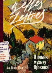 Я помню музыку Прованса - Юон Анн-Гаэль (читать книги бесплатно полностью без регистрации .TXT, .FB2) 📗