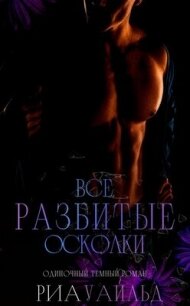 Все разбитые осколки (ЛП) - Уайльд Риа (лучшие книги TXT, FB2) 📗