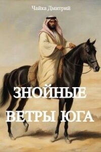 Знойные ветры юга ч.2 (СИ) - Чайка Дмитрий (бесплатные онлайн книги читаем полные .TXT, .FB2) 📗