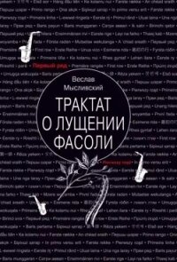 Трактат о лущении фасоли - Мысливский Веслав (книги бесплатно без txt, fb2) 📗