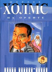 Шерлок Холмс на орбите - Гринберг Мартин (книги бесплатно txt, fb2) 📗