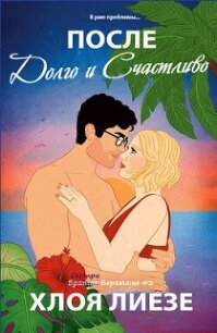 После долго и счастливо (ЛП) - Лиезе Хлоя (бесплатные книги полный формат .txt, .fb2) 📗