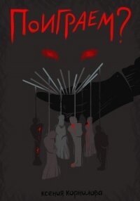 Поиграем? - Корнилова Ксения (читать книги онлайн без сокращений TXT, FB2) 📗