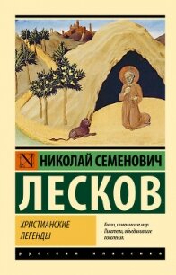 Христианские легенды - Лесков Николай Семенович (читать полностью книгу без регистрации .TXT, .FB2) 📗