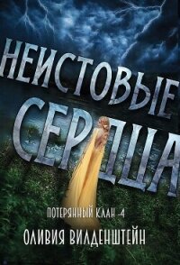 Неистовые сердца (СИ) - Вильденштейн Оливия (книги хорошем качестве бесплатно без регистрации .txt, .fb2) 📗