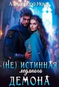 Истинная ледяного демона (СИ) - Мауль Александра (версия книг TXT, FB2) 📗