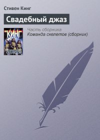 Свадебный джаз - Кинг Стивен (полные книги .TXT) 📗