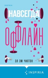 Навсегда оффлайн - Чилтон Эл (версия книг .txt, .fb2) 📗