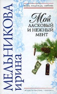 Мой ласковый и нежный мент - Мельникова Ирина Александровна (читать бесплатно книги без сокращений .TXT, .FB2) 📗