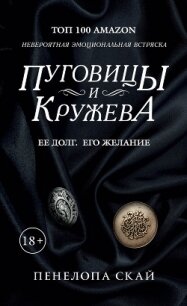 Пуговицы и кружева - Скай Пенелопа (бесплатные онлайн книги читаем полные версии .TXT, .FB2) 📗