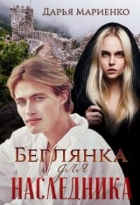 Беглянка для наследника (СИ) - Мариенко Дарья (книги TXT, FB2) 📗