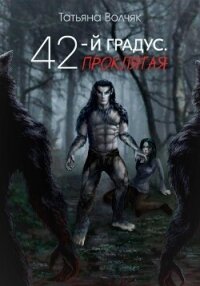 42-й градус. Проклятая - Волчяк Татьяна (книги без сокращений .txt, .fb2) 📗