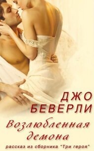 Возлюбленная демона - Беверли Джо (е книги TXT, FB2) 📗