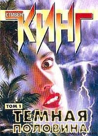 Темная половина - Кинг Стивен (книги без регистрации полные версии TXT) 📗