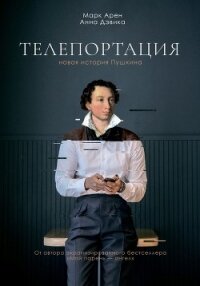 Телепортация (СИ) - Арен Марк (бесплатные онлайн книги читаем полные .TXT, .FB2) 📗