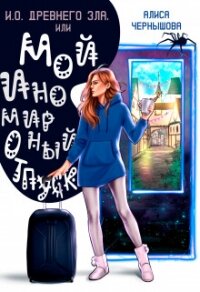 И.О. Древнего Зла, или мой иномирный отпуск (СИ) - Чернышова Алиса (читать книги онлайн бесплатно регистрация txt, fb2) 📗